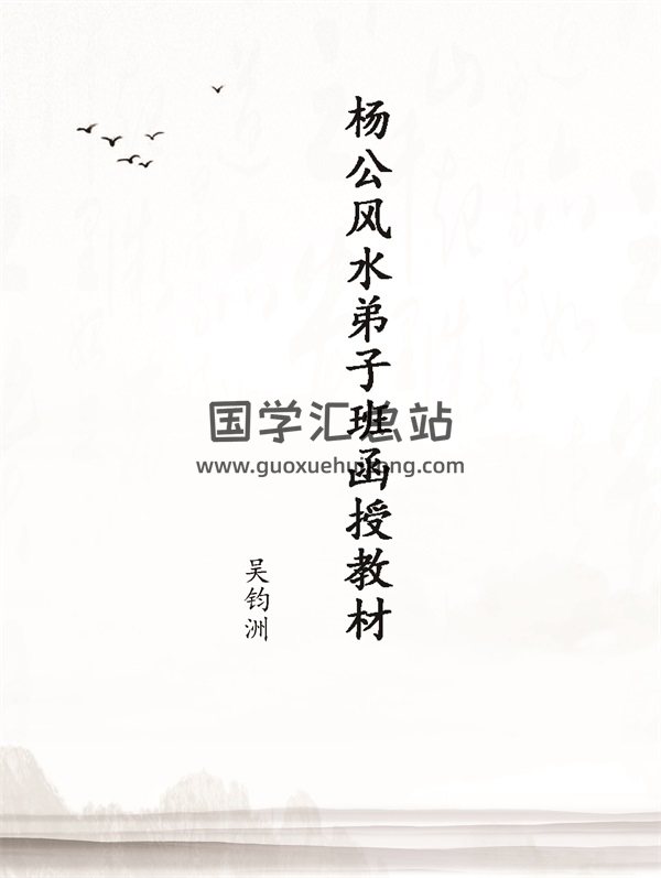 吴钧洲函授资料《杨公风水弟子班函授教材》PDF-封面风水堪舆