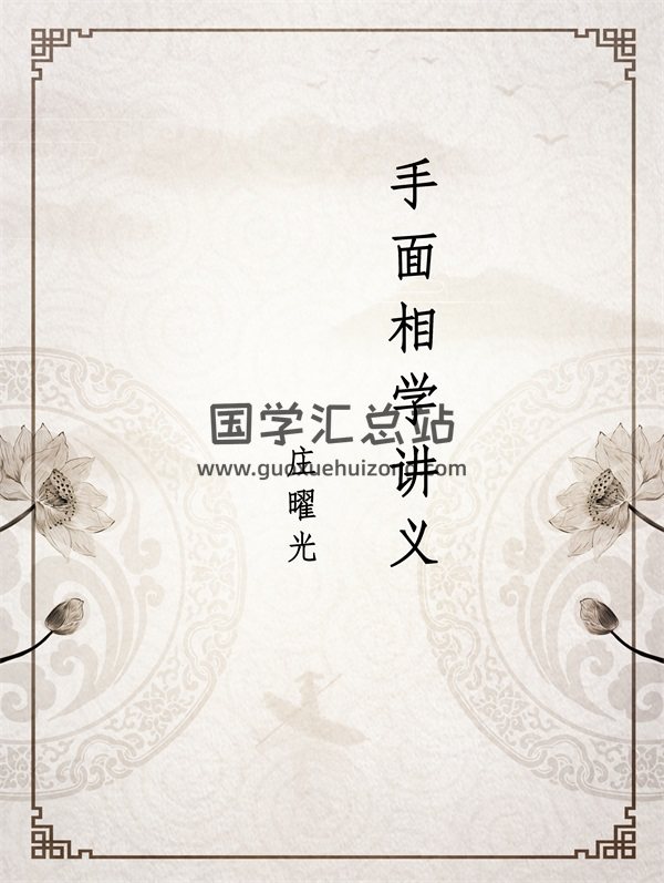 庄曜光《手面相学讲义》word版-封面手相面相