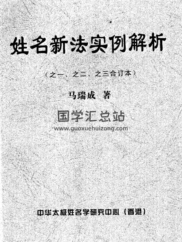 马瑞成《姓名新法实例解析》合订本-封面姓名测字