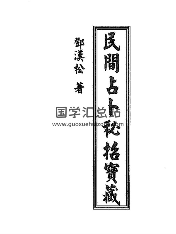 邓汉松《民间占卜秘招宝藏》PDF电子书分享-封面占卜预测 邓汉松《民间占卜秘招宝藏》PDF电子书分享-封面占卜预测
