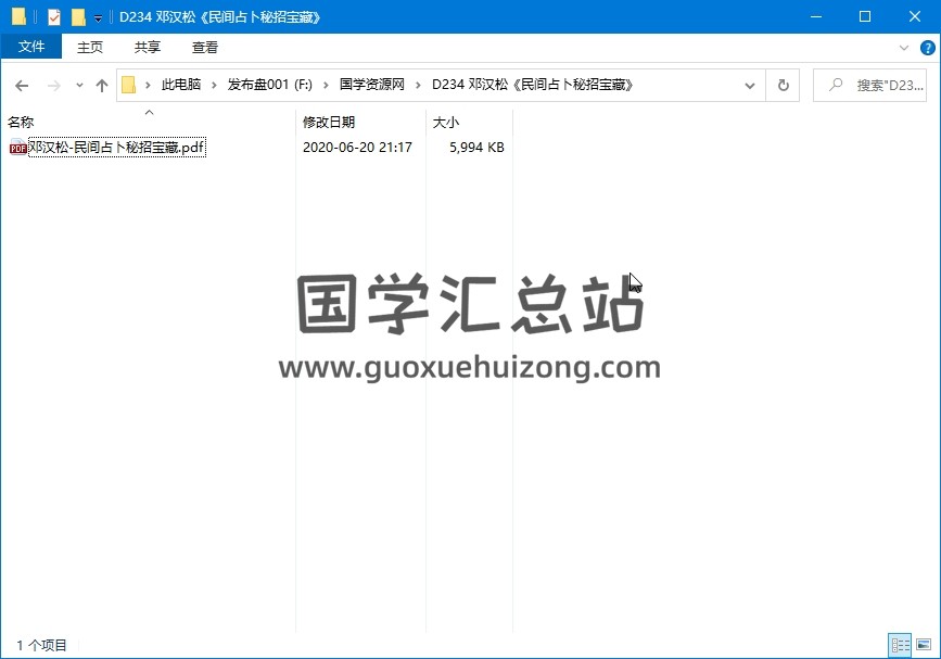 邓汉松《民间占卜秘招宝藏》PDF电子书分享 占卜预测 第1张-国学站