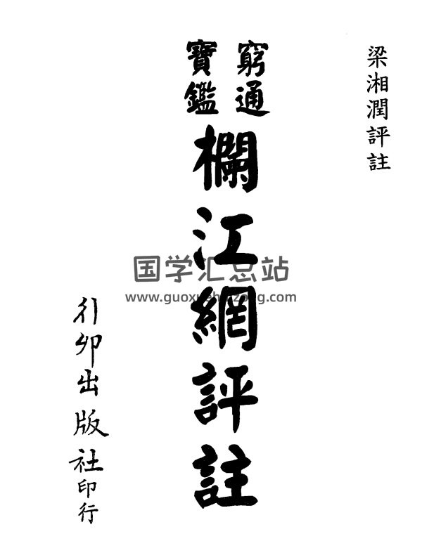 梁湘润书籍之《穷通宝鉴栏江网评注》PDF电子版分享-封面命理 梁湘润书籍之《穷通宝鉴栏江网评注》PDF电子版分享-封面命理