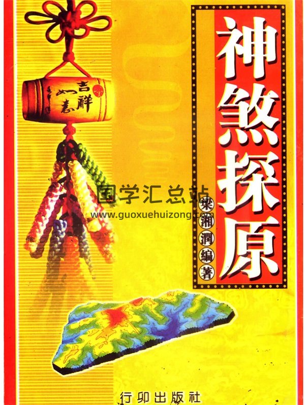 梁湘润书籍之《神煞探源（附协纪辨方提要）》PDF电子书-封面命理