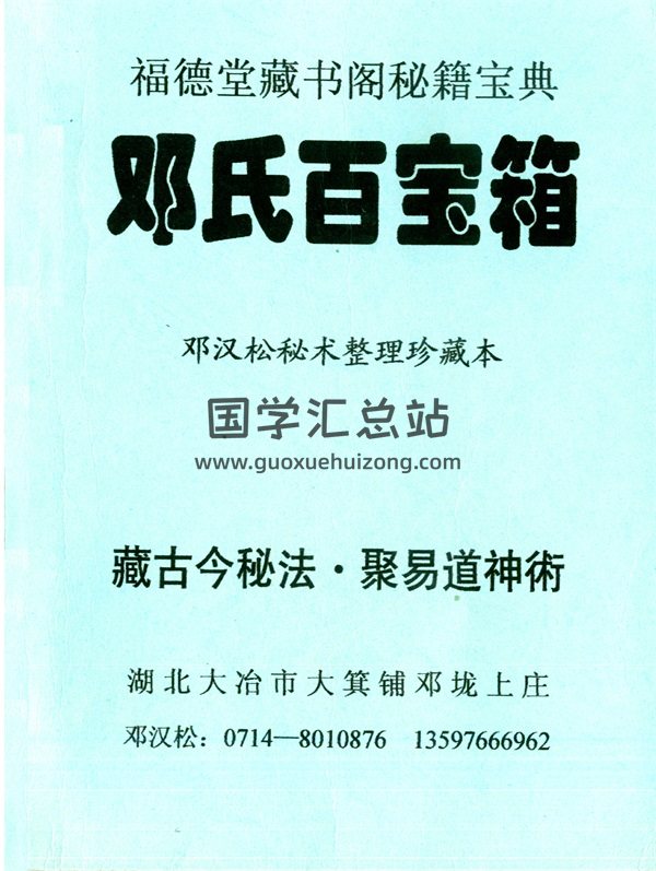 福德堂藏书阁珍籍宝典：邓汉松《邓氏百宝箱》-封面四柱八字
