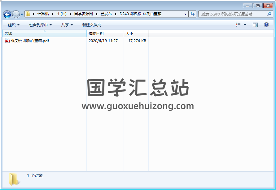 福德堂藏书阁珍籍宝典:邓汉松《邓氏百宝箱》 四柱八字 第1张-国学资源网