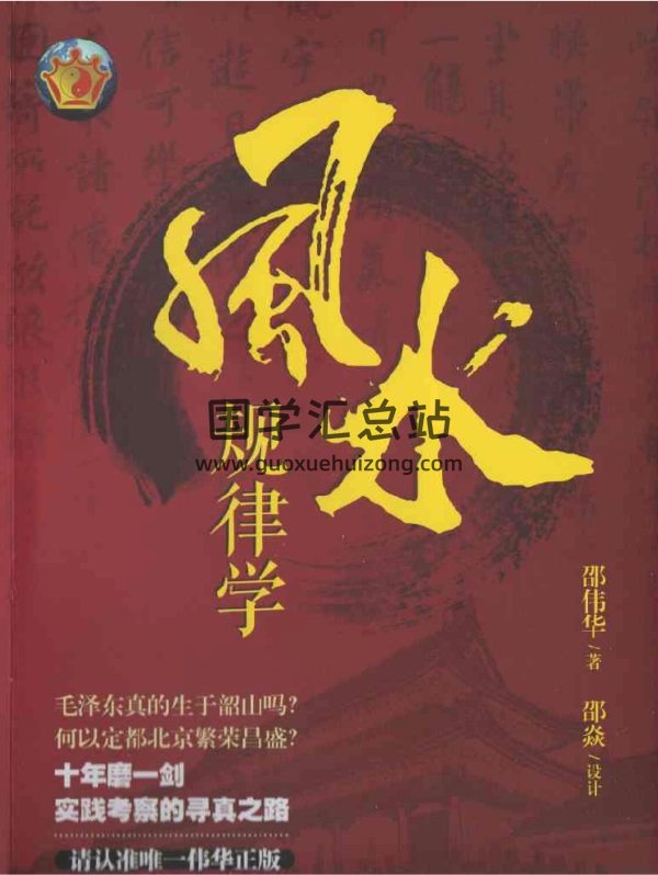 邵伟华《风水规律学》完整版PDF电子书百度网盘分享-封面风水堪舆