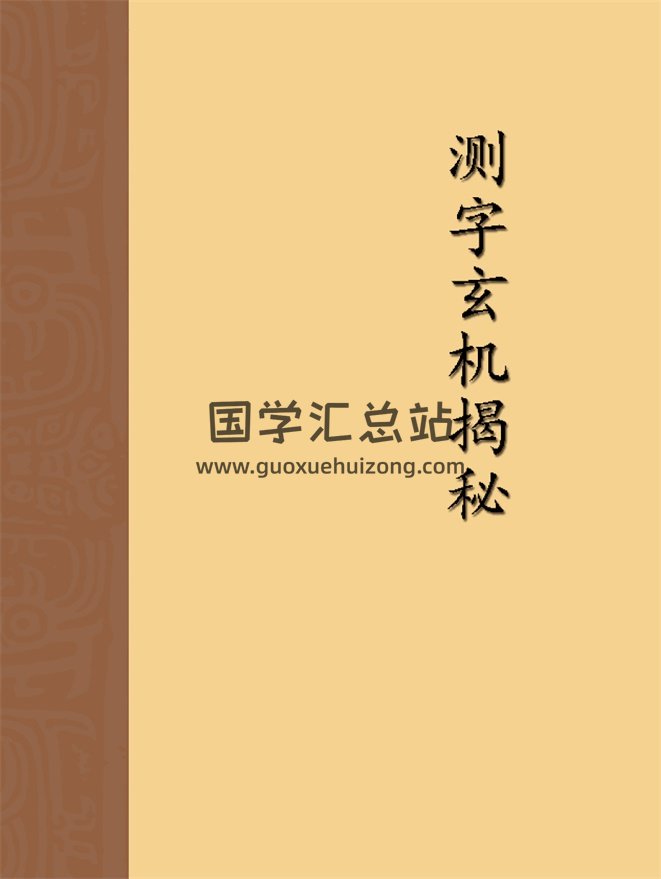 江湖内幕之《测字玄机揭秘》4页-封面占卜预测