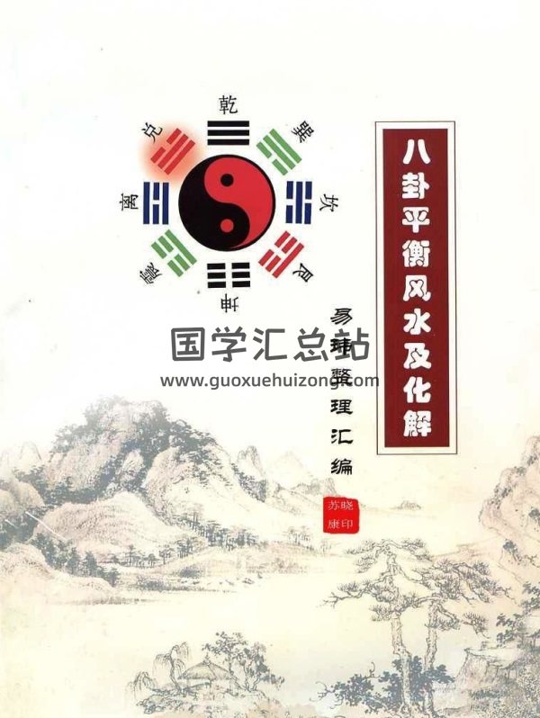 《八卦平衡风水及化解》易玮整理汇编 PDF电子书-封面风水堪舆