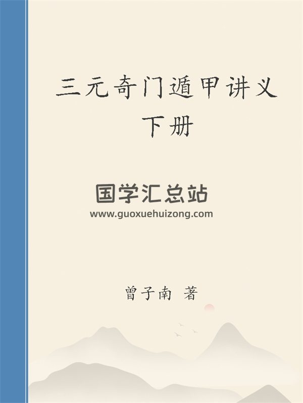 曾子南《三元奇门遁甲讲义》下册 PDF电子书网盘分享-封面奇门遁甲