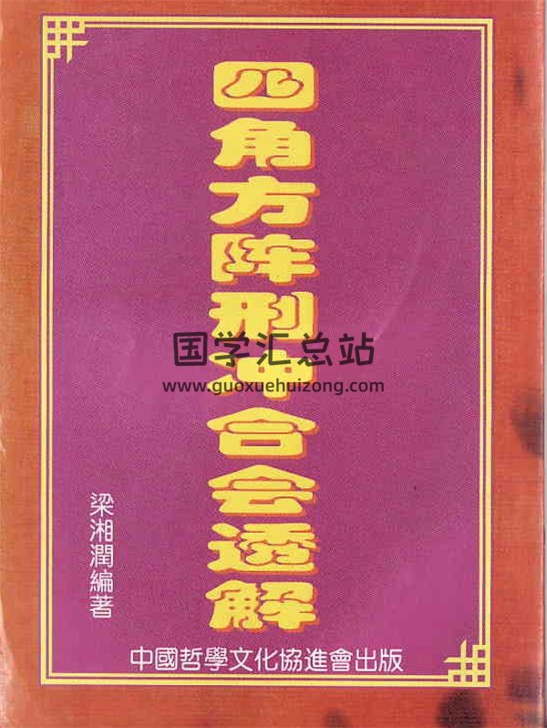 梁湘润《四角方阵刑冲会合透解》PDF电子书-封面命理