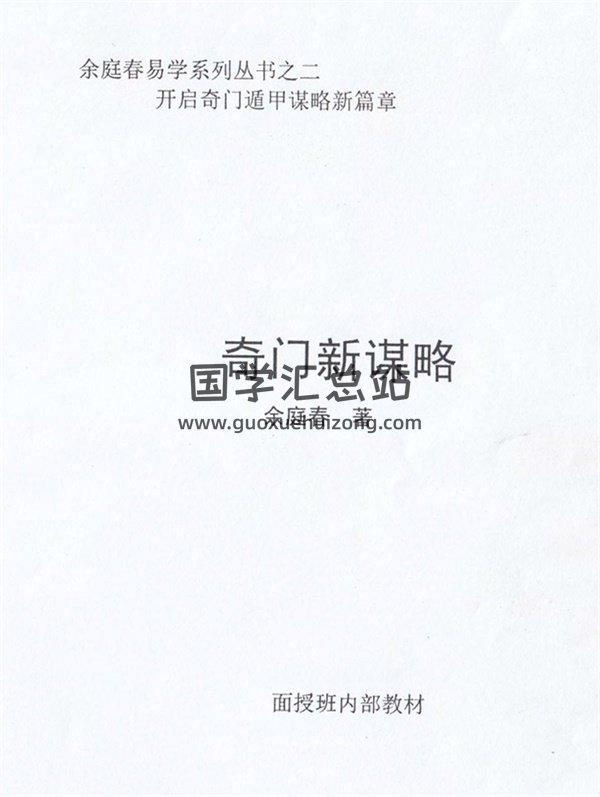 飞鱼老师余庭春2015年内部运筹学资料奇门新谋略-封面奇门遁甲