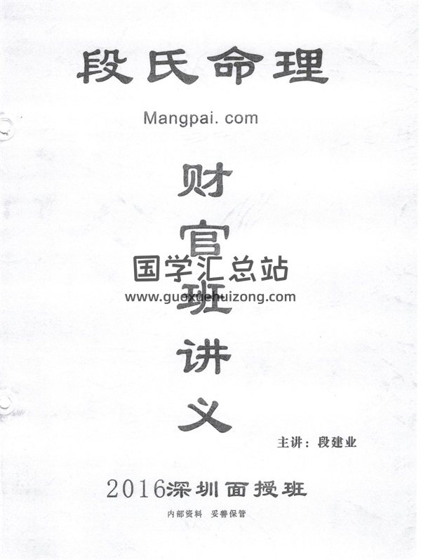 段建业 2016年5月段氏命理深圳财官班讲义(乙班)PDF-封面命理