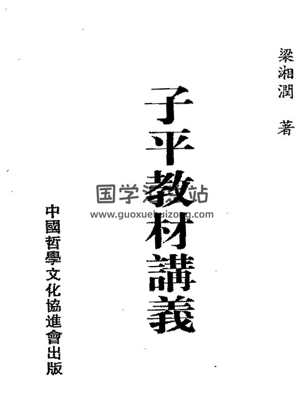 梁湘润书籍《子平教材讲义》PDF电子书籍网盘分享-封面命理