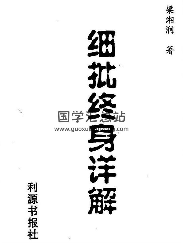 梁湘润书籍《细批终身详解》清晰版PDF电子书网盘分享-封面命理
