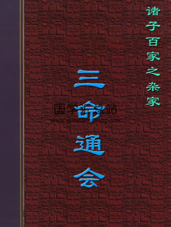 （明）万明英著《三命通会》PDF文字版，可转为word版-封面命理