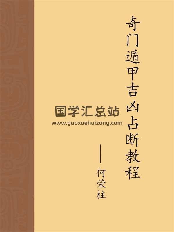 何榮柱《奇門遁甲吉凶占斷教程》PDF電子書-封面奇門遁甲