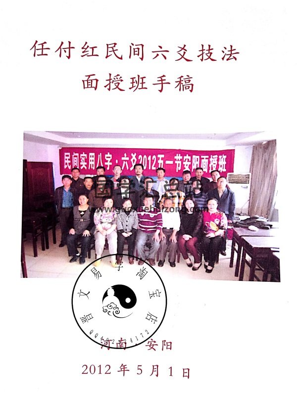 任付红民间六爻面授手稿独家版PDF电子书-封面六爻