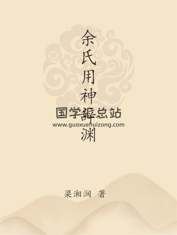 梁湘润书籍之《余氏用神辞渊》PDF电子书网盘分享-封面命理