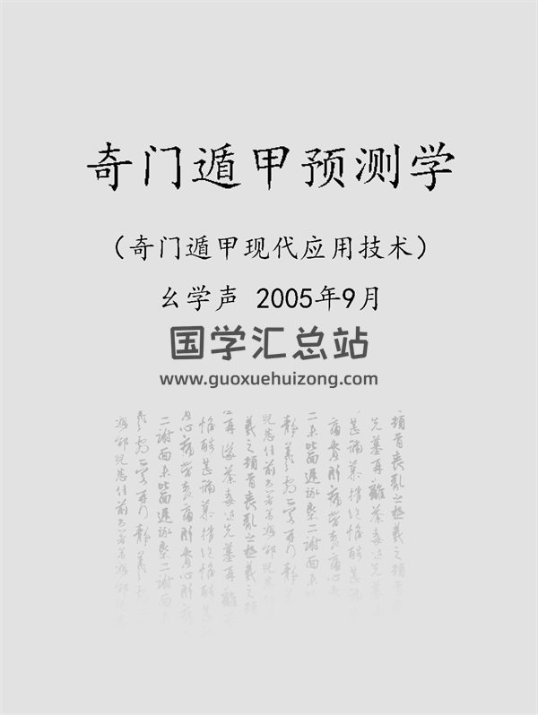 幺学声《奇门遁甲预测学-奇门遁甲现代应用技术》PDF电子书-封面奇门遁甲