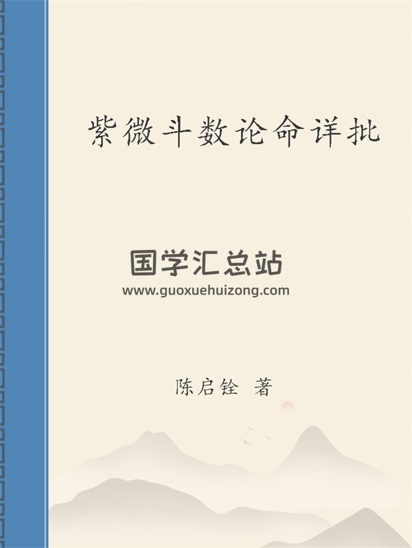 陈启铨《紫微斗数论命详批》-封面紫微斗数