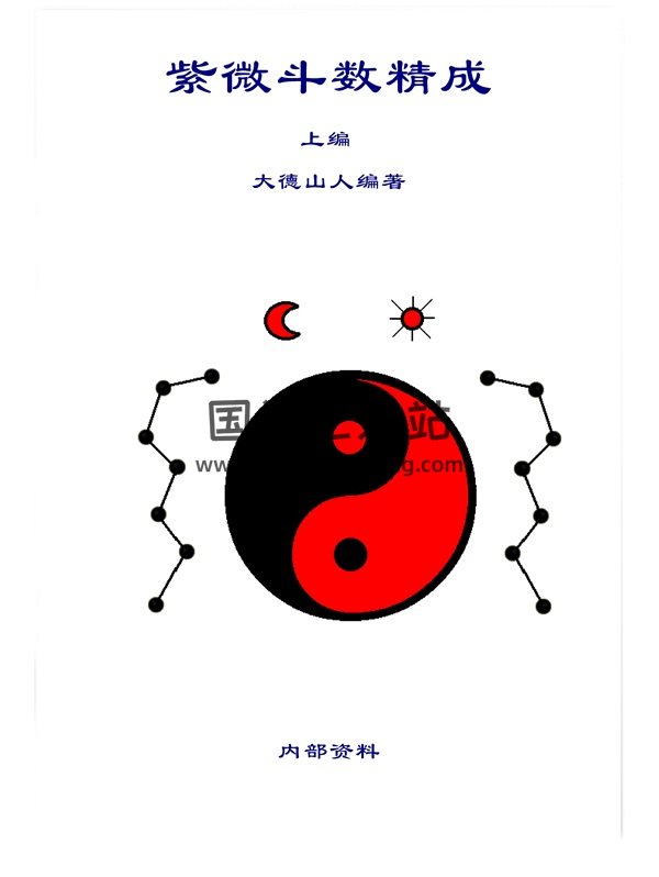 大德山人《紫微斗数精成(上下编)》word版461页-封面紫微斗数