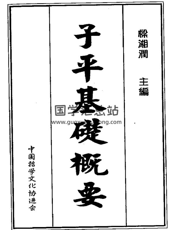 梁湘润书籍《子平基础概要》PDF电子书网盘分享-封面命理