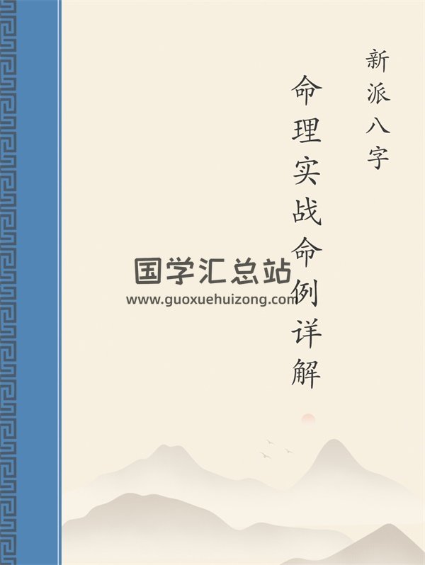 新派命理实战命例详解-封面命理