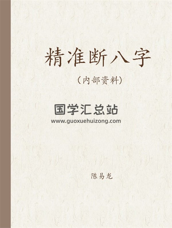 陈易龙《精准断八字》拍照版+扫描版-封面四柱八字