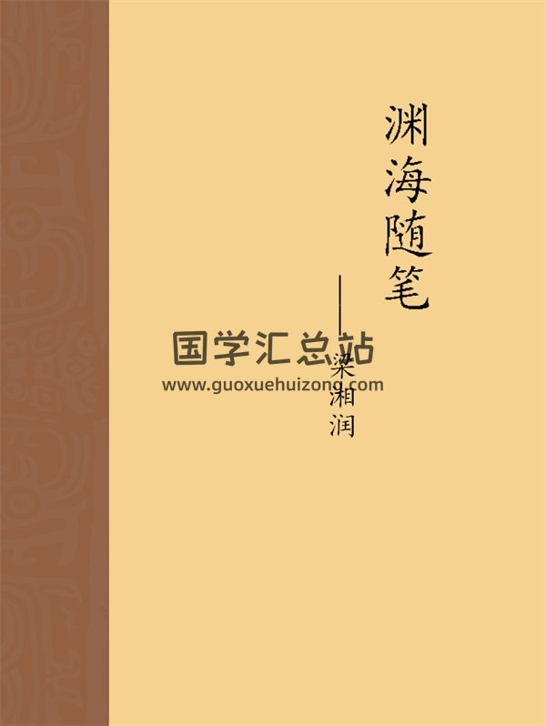 梁湘润《渊海随笔》word版-封面命理