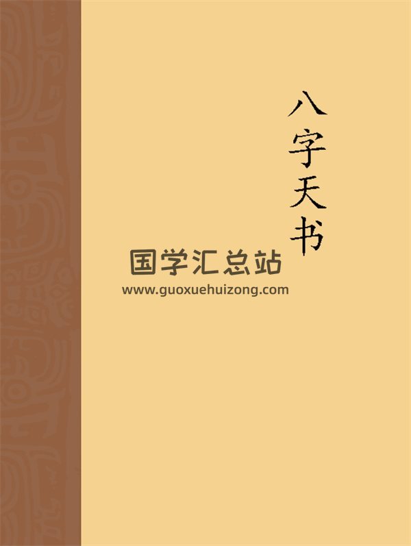 八字天书PDF电子版分享-封面四柱八字