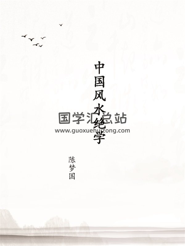 陈梦国《中国风水绝学》PDF电子书-封面风水堪舆