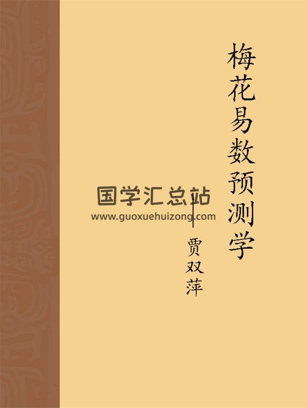 贾双萍《梅花易数预测学》182页PDF电子书-封面梅花易数