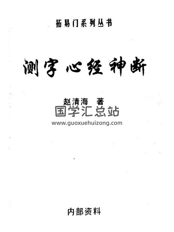 赵清海《测字心经神断》112页PDF电子书-封面占卜预测