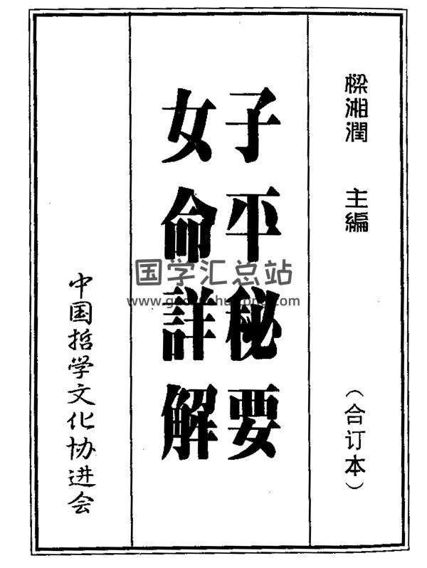 梁湘润书籍 《子平秘要女命详解》PDF电子书-封面命理