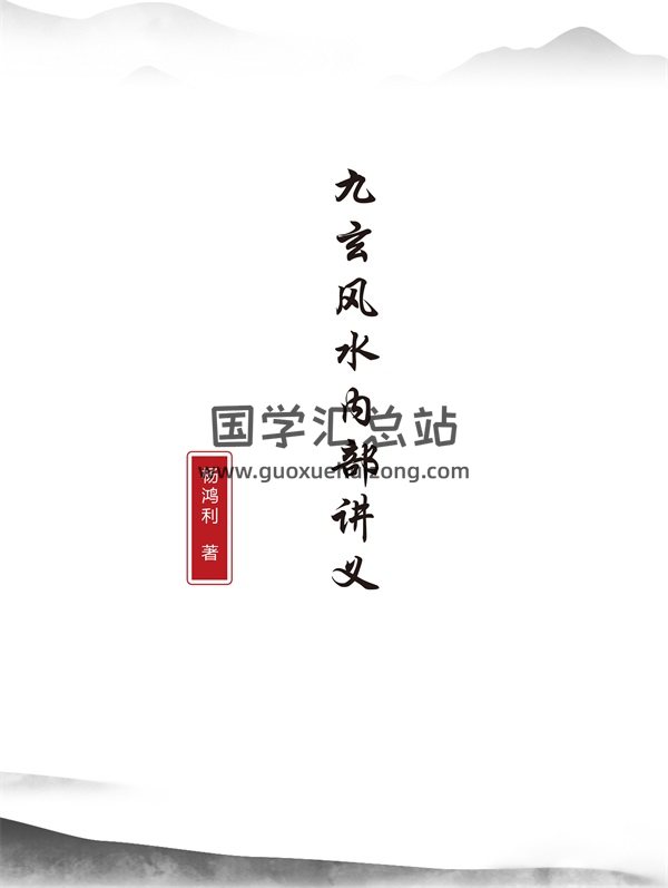 杨鸿利《九玄风水面授内部讲义教材》PDF电子书-封面风水堪舆