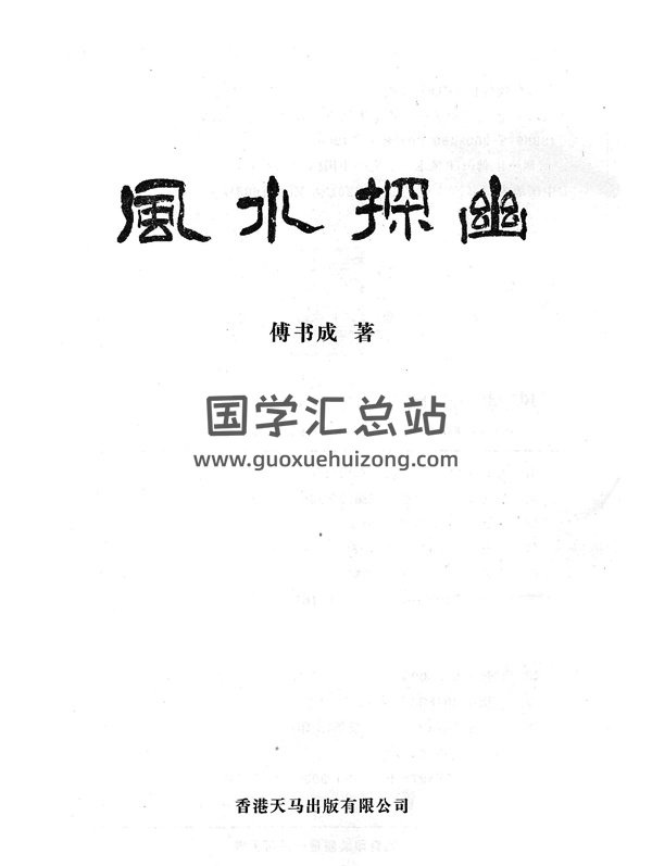 傅书成《风水探幽》PDF电子书-封面风水堪舆