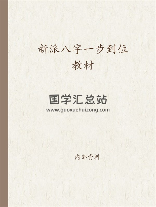 祝国英.齐树力《新派八字一步到位教材》PDF电子书-封面四柱八字