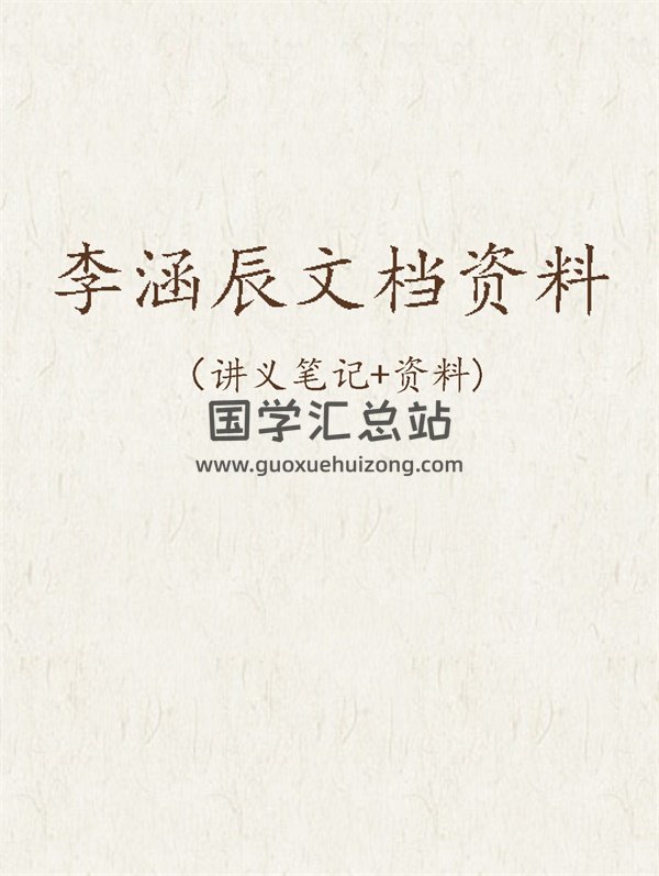 李涵辰讲义笔记及电子书文档等资料合集-封面四柱八字