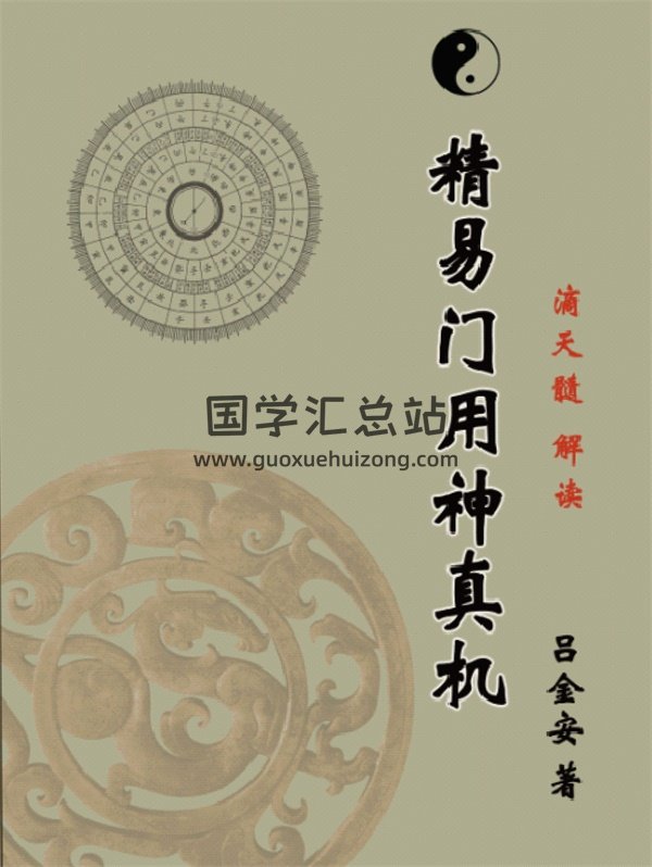 精易门八字教材 吕金安解读滴天髓《精易门用神真机》-封面四柱八字