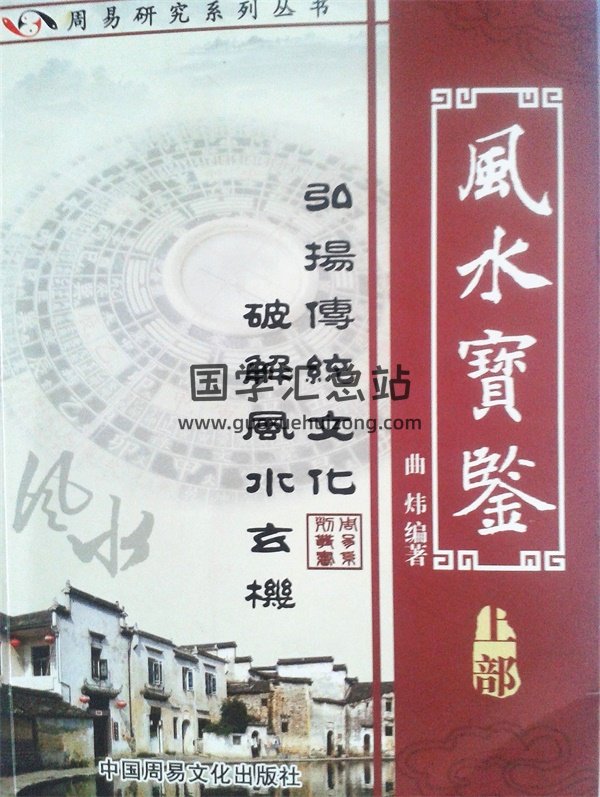 曲炜《风水宝鉴》上下两部拍照版PDF电子书-封面风水堪舆 曲炜《风水宝鉴》上下两部拍照版PDF电子书-封面风水堪舆