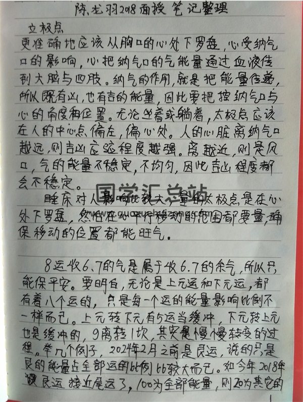 陈龙羽2018三亚阳宅风水面授班（整理重点笔记8页）-封面风水堪舆