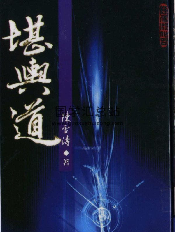 地理风水书籍 陈雪涛《堪舆道》PDF电子书-封面风水堪舆