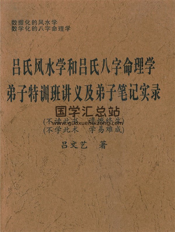 吕文艺著 吕氏风水学和吕氏八字命理学弟子特训班讲义弟子笔记实录-封面四柱八字
