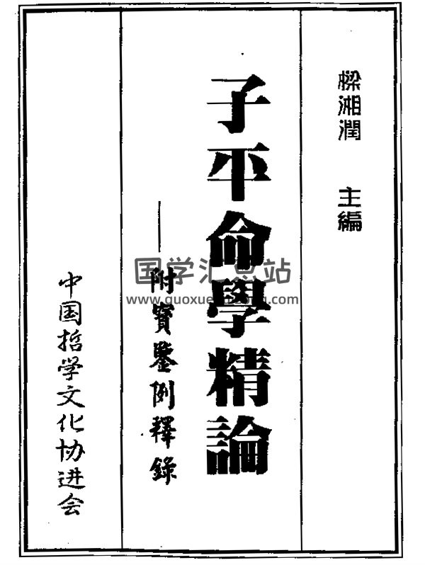 梁湘润书籍《子平命学精论-附宝鉴例释录》PDF电子书-封面命理