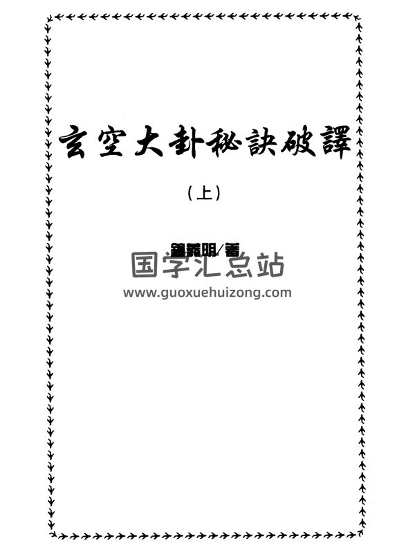 钟义明 玄空大卦秘诀破译（上下）PDF电子书网盘分享-封面风水堪舆