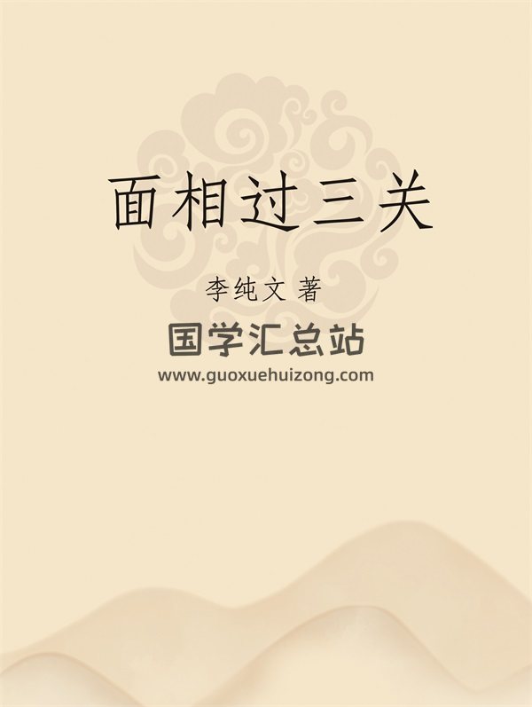 李纯文《面相过三关》PDF电子书网盘分享-封面手相面相