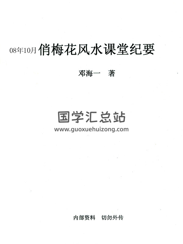 邓海一2008年10月俏梅花风水课堂纪要-封面风水堪舆