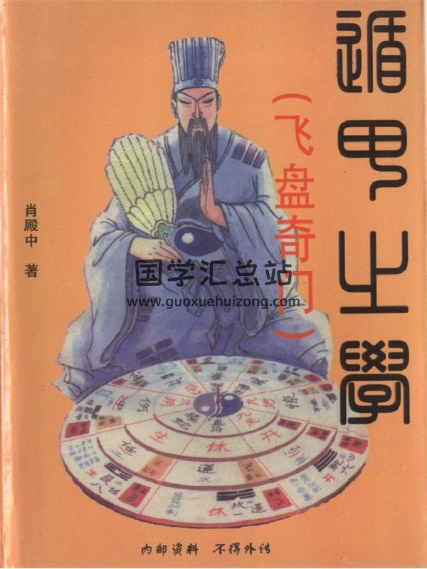 肖殿中 《遁甲之学-飞盘奇门》PDF电子书网盘分享-封面奇门遁甲