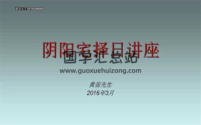 黄笛风水地理择日21集视频+电子书-封面择日天文