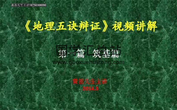 黄笛老师《地理五决辩证》30集视频讲解+PDF电子书-封面风水堪舆